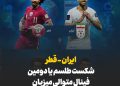 رویای شیرین ایران – قطر؛ شکست طلسم یا دومین فینال متوالی
میزبان