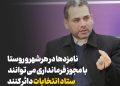 نامزدها در هرشهر و روستا با مجوز فرمانداری می توانند ستاد
انتخابات دائر کنند
